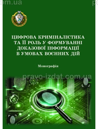 Цифрова криміналістика та її роль у формуванні доказової інформації в умовах воєнних дій : Монографії - Видавництво "Право"
