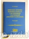 Цивільно-правова відповідальність у вітчизняній і зарубіжній доктрині та практиці : Монографії - Видавництво "Право"