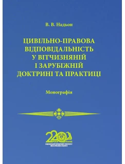 Цивільно-правова відповідальність у вітчизняній і зарубіжній доктрині та практиці