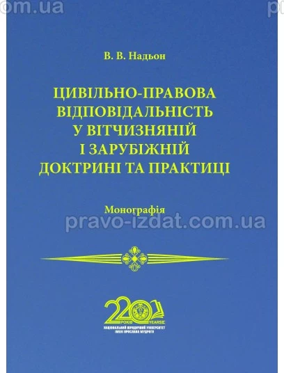 Цивільно-правова відповідальність у вітчизняній і зарубіжній доктрині та практиці : Монографії - Видавництво "Право"