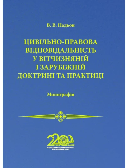 Цивільно-правова відповідальність у вітчизняній і зарубіжній доктрині та практиці