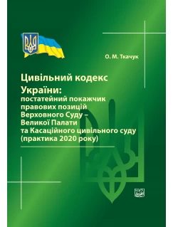 Цивільний кодекс України:постатейний покажчик правових позицій ВС - Великої палати та Касаційного цивільного суду