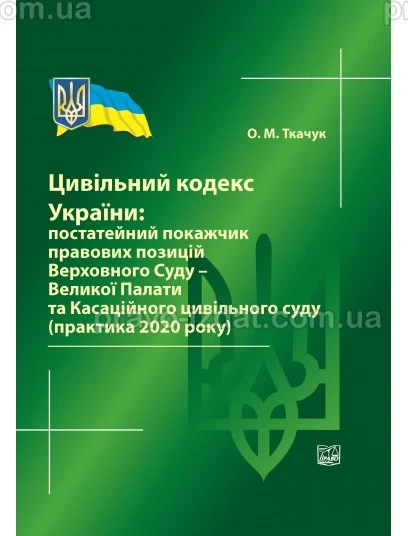 Цивільний кодекс України:постатейний покажчик правових позицій ВС - Великої палати та Касаційного цивільного суду : Збірники статей - Видавництво "Право"
