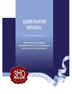 Цивільний процес. Навчальний посібник для підготовки до ЗНО