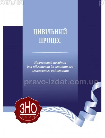 Цивільний процес. Навчальний посібник для підготовки до ЗНО : Посібники до іспитів та ЗНО - Видавництво "Право"