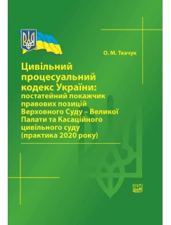Цивільний процесуальний кодекс України: постатейний покажчик правових позицій ВС - Велиої Палати та Касаційного цивільного суду