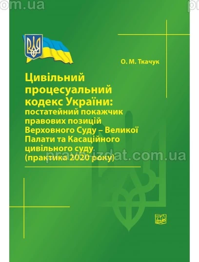 Цивільний процесуальний кодекс Українги: постатейний покажчик правових позицій ВС - Велиої Палати та Касаційного цивільного суду : Збірники статей - Видавництво "Право"