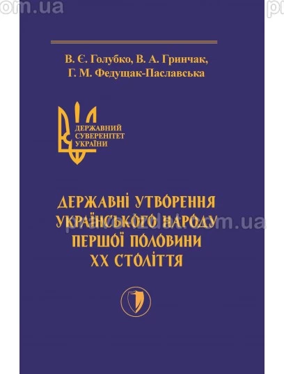 Державний суверенітет України . Книга 3 . Державні утворення українського народу першої половини ХХ століття. : Монографїї - Видавництво "Право"