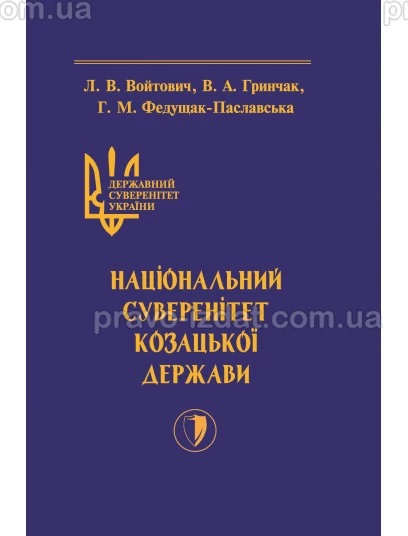 Державний суверенітет України . Книга 2 . Національний суверенітет Козацької держави : Монографїї - Видавництво "Право"