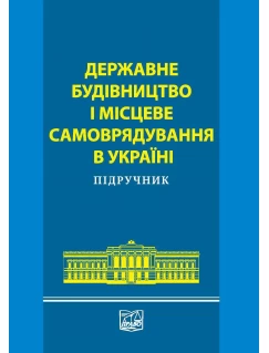Державне будівництво і місцеве самоврядування в Україні. Підручник