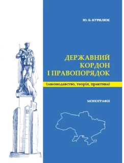 Державний кордон і правопорядок (законодавство, теорія, практика)