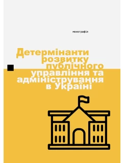 Детермінанти розвитку публічного управління та адміністрування в Україні