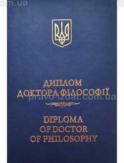 Диплом доктора філософії/Diploma of doctor of philosophy. Синій (Шкіра) : Сувенірна продукція - Видавництво "Право"