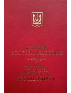 Диплом доктора філософії (обкладинка)