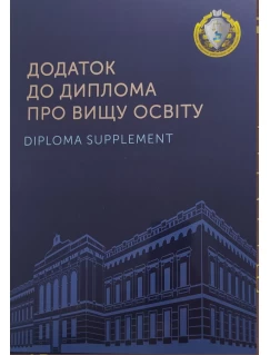 Додаток до диплому про вищу освіту. Папка А4 (з прозорим кутом та тисненням)