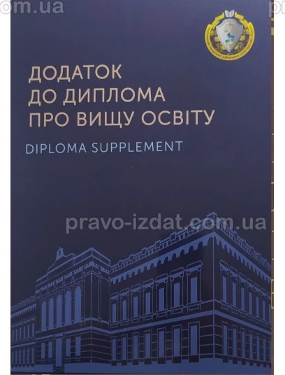 Додаток до диплому про вищу освіту. Папка А4 (з прозорим кутом та тисненням) : Сувенірна продукція - Видавництво "Право"