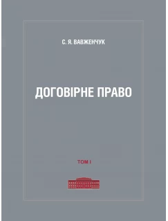 Договірне право. Том 1