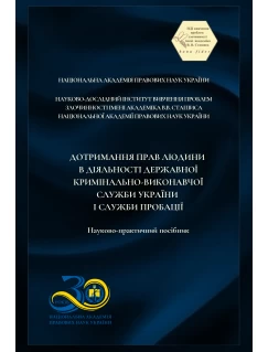 Дотримання прав людини в діяльності  державної кримінально-виконавчої служби України і служби пробації