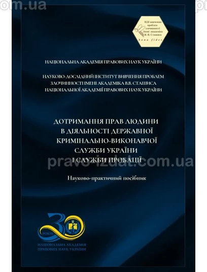 Дотримання прав людини в діяльності  державної кримінально-виконавчої служби України і служби пробації : Навчальні та практичні посібники - Видавництво "Право"