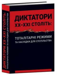 Диктатори ХХ–ХХІ століть: тоталітарні режими та наслідки для суспільства