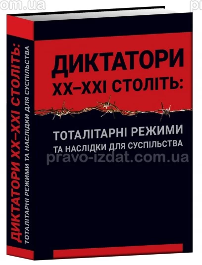 Диктатори ХХ–ХХІ століть: тоталітарні режими та наслідки для суспільства : Наукове видання - Видавництво "Право"