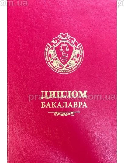 Диплом бакалавра (червоний) : Сувенірна продукція - Видавництво "Право"