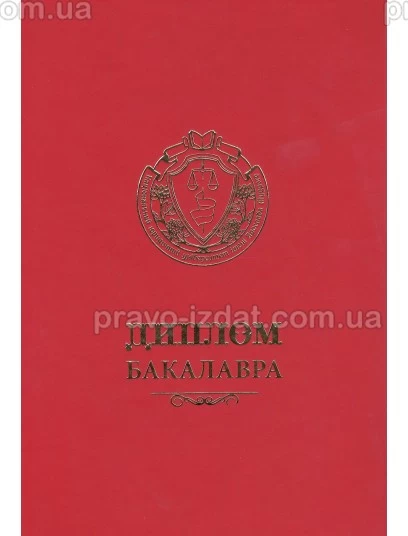 Диплом бакалавра (червоний). Шкіра : Сувенірна продукція - Видавництво "Право"