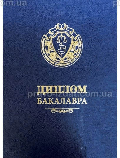 Диплом бакалавра (синій) : Сувенірна продукція - Видавництво "Право"