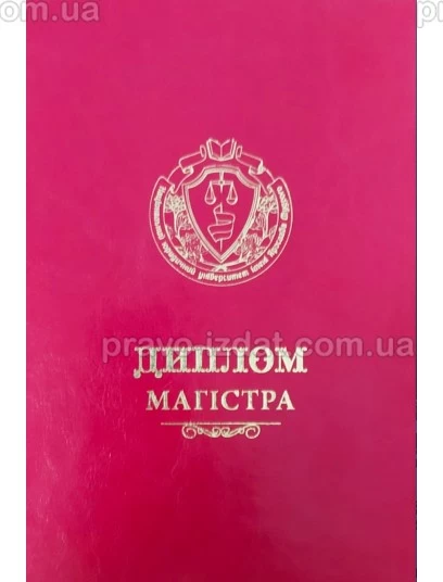 Диплом магістра (червоний). Шкіра : Сувенірна продукція - Видавництво "Право"