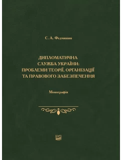Дипломатична служба України: проблеми теорії, організації та правового забезпечення