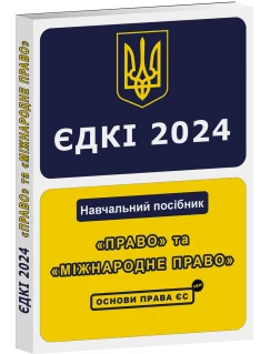 ЄДКІ 2024. «Право» та «Міжнародне право». Основи права ЄС