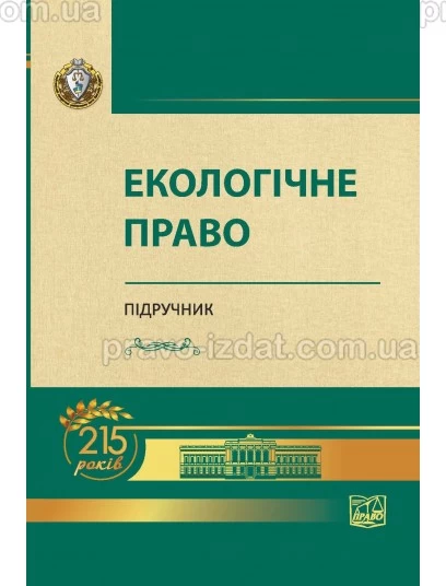 Екологічне право : Пiдручники - Видавництво "Право"