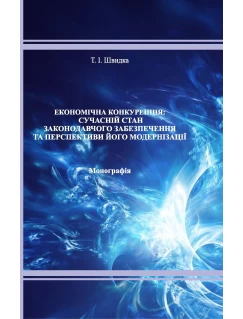Економічна конкуренція: сучасний стан законодавчого забезпечення та перспективи його модернізації