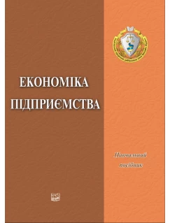 Економіка підприємства