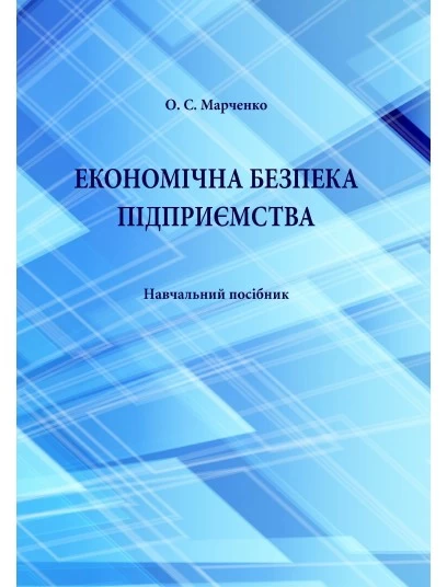 Економічна безпека підприємства