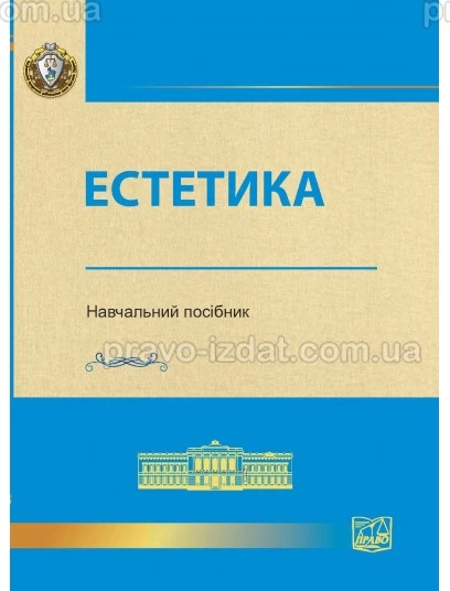 Естетика : Пiдручники - Видавництво "Право"