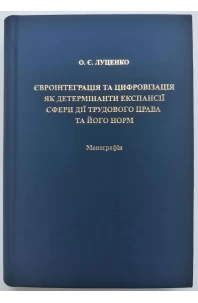Євроінтеграція та цифровізація як детермінанти експансії сфери дії трудового права та його норм