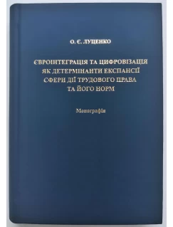Євроінтеграція та цифровізація як детермінанти експансії сфери дії трудового права та його норм