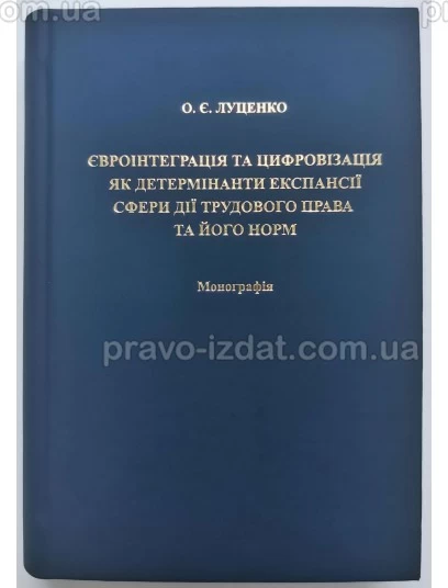 Євроінтеграція та цифровізація як детермінанти експансії сфери дії трудового права та його норм : Монографії - Видавництво "Право"