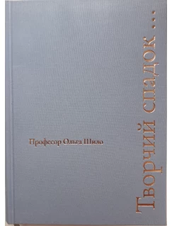 Професор Ольга Шило. Творчий спадок...