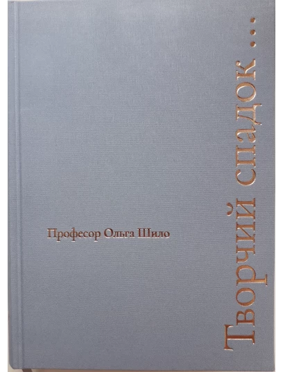 Професор Ольга Шило. Творчий спадок... Професор Ольга Шило. Творчий спадок...