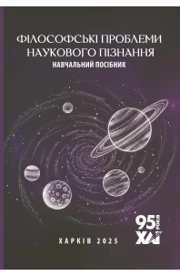 Філософські проблеми наукового пізнання