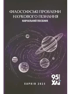 Філософські проблеми наукового пізнання