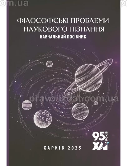 Філософські проблеми наукового пізнання : Навчальні посібники - Видавництво "Право"