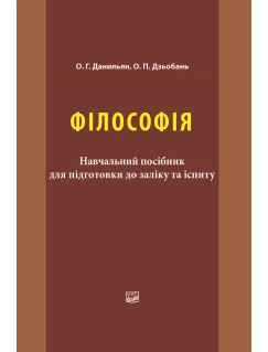 Філософія. Навчальний посібник для підготовки до заліку та іспиту