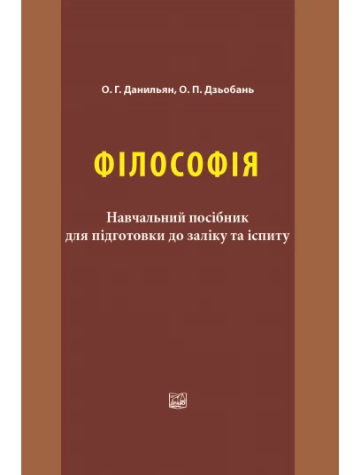 Філософія. Навчальний посібник для підготовки до заліку та іспиту