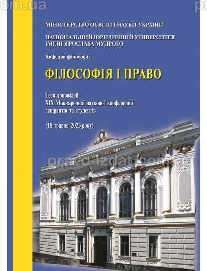 Філософія і право : Наукові видання - Видавництво "Право"