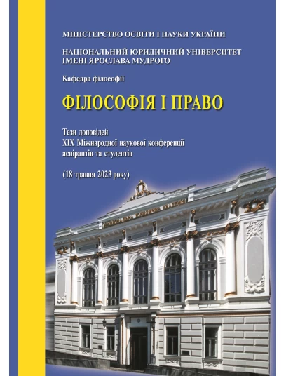 Філософія і право