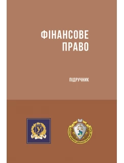 Фінансове право. Підручник (Тверда обкладинка)