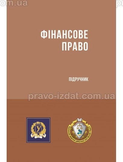 Фінансове право. Підручник (Тверда обкладинка) : Пiдручники - Видавництво "Право"